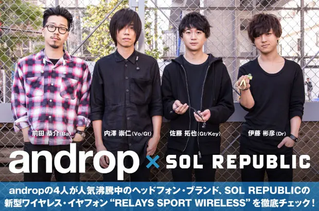 andropがSOL REPUBLICの新型イヤフォンを徹底チェック。話題のワイヤレス・イヤフォン"RELAYS SPORT WIRELESS"をテストしたコラボ・インタビュー公開