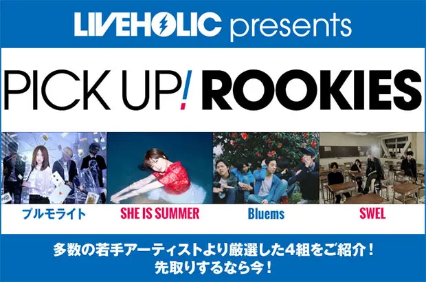 下北沢LIVEHOLICが注目の若手を厳選、PICK UP! ROOKIES公開。今月は、プルモライト、SHE IS SUMMER、Bluems、SWELの4組が登場