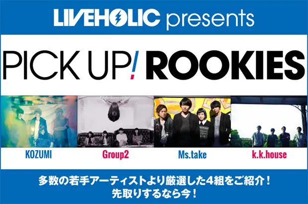 下北沢LIVEHOLICが注目の若手を厳選、PICK UP! ROOKIES公開。今月は、KOZUMI、Group2、Ms.take、k.k.houseの4組が登場