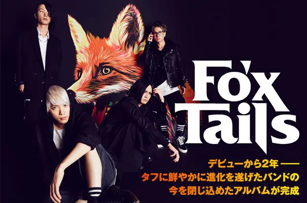 Fo'xTailsのインタビュー＆動画メッセージ公開。メジャー・デビューから約2年、タフに鮮やかに進化を遂げたバンドの今を閉じ込めた渾身の1stフル・アルバムを本日12/14リリース