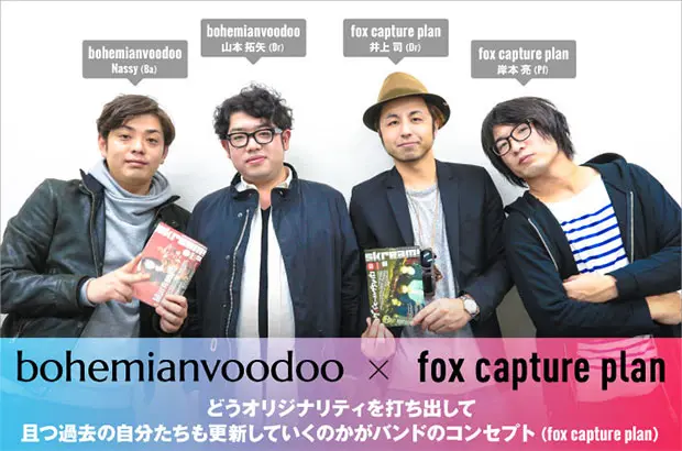 fox capture plan×bohemianvoodooの対談インタビュー公開。ジャズを軸にあらゆるジャンルを横断し、刺激的な音楽を届ける2組が2作目のスプリット盤をリリース