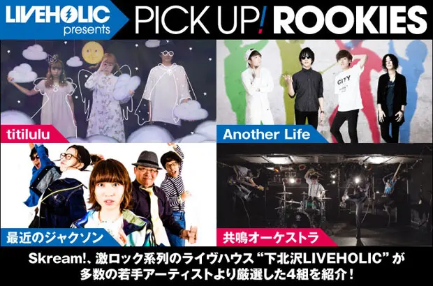 下北沢LIVEHOLICが注目の若手を厳選、PICK UP! ROOKIES公開。今月は、titilulu、Another Life、最近のジャクソン、共鳴オーケストラの4組が登場