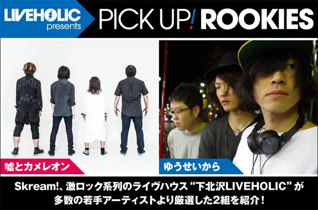 ライヴハウス"下北沢LIVEHOLIC"が注目の若手アーティストを厳選、PICK UP! ROOKIES公開。今月は、"嘘とカメレオン"、"ゆうせいから"の2組が登場