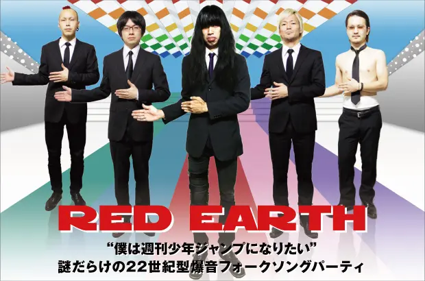 謎だらけの"22世紀型爆音フォークソングパーティ"、RED EARTHのインタビュー公開。男臭いロック・サウンド＋サックスによるダンディ且つユーモラスな2ndアルバムを本日リリース