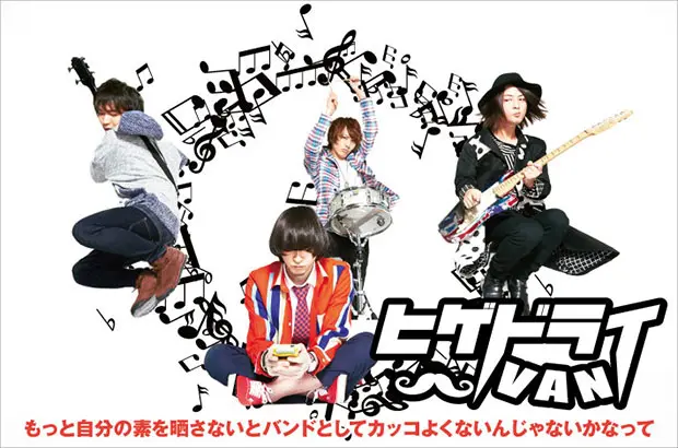 音楽クリエイター"ヒゲドライバー"率いる4人組、ヒゲドライVANのインタビュー＆動画公開。ミクスチャー・ロック・サウンドの相反する2曲で死生観を表現したワンコイン・シングルを明日リリース