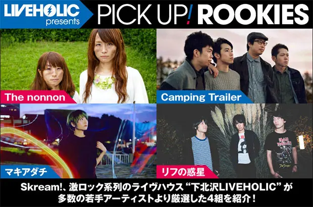 下北沢LIVEHOLICが注目の若手を厳選、PICK UP! ROOKIES公開。今月は、The nonnon、Camping Trailer、マキアダチ、リフの惑星の4組が登場