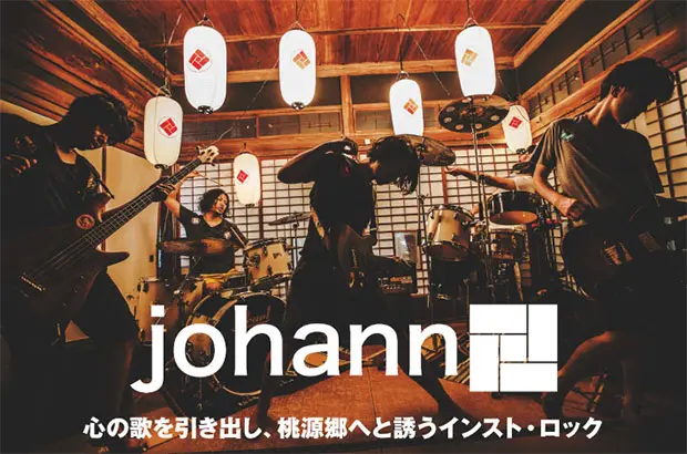 ツイン・ドラムのインスト・ロック・バンド、johannのインタビュー公開。ダイナミックなリズムに、わびさびの余韻残すメロディアスなギター＆コーラス映える3rd EPを4/19リリース