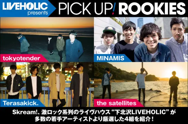 下北沢LIVEHOLICが若手を厳選、PICK UP! ROOKIES公開。今月はtokyotender、MINAMIS、Terasakick.、the satellitesの4組