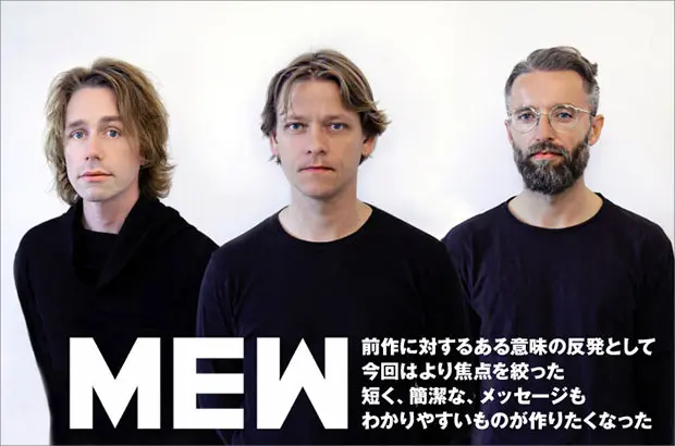 デンマークのオルタナティヴ・ロック・バンド、MEWのインタビュー＆動画メッセージ公開。イマジネーション掻き立てる物語が広がった、バンド史上最も示唆に富んだ7thアルバムをリリース