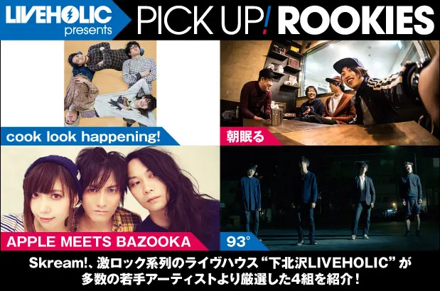 下北沢LIVEHOLICが若手を厳選、PICK UP! ROOKIES公開。今月はcook look happening!、朝眠る、APPLE MEETS BAZOOKA、93°の4組