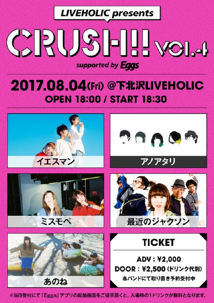 アノアタリ、イエスマン、ミスモペ、最近のジャクソン、あのね出演。8/4に下北沢LIVEHOLICにてEggs協力のイベント"Crush!! vol.4"開催決定