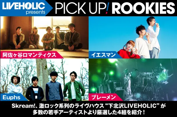 下北沢LIVEHOLICが若手を厳選、PICK UP! ROOKIES公開。今月は阿佐ヶ谷ロマンティクス、イエスマン、Euphs、ブレーメンの4組