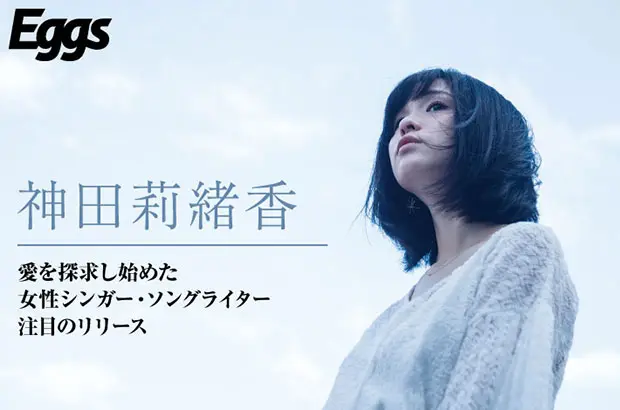 女性SSW、神田莉緒香のインタビュー＆動画公開。様々な"愛"を探求し作り上げた最新シングルを8/23配信リリース。"エグサポ"にて女性SSWコラボ・ライヴ・イベント発足プロジェクト実施中