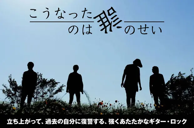 神戸発ダウナー系プログレ・ロック・バンド、"こうなったのは誰のせい"のインタビュー公開。それせか篠塚将行プロデュース、心に収まりきらない思いや傷を刻み込んだデビュー作を8/16リリース