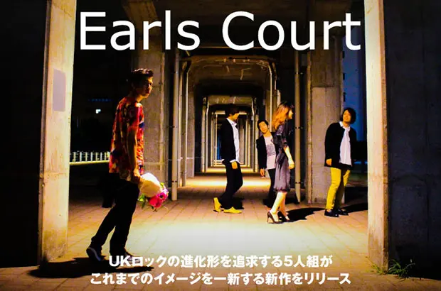 UKロックの進化形を追求する5人組、Earls Courtのインタビュー＆動画公開。ミニマルなダンス・ナンバー始め、多彩な全6曲で従来のイメージを一新する4年ぶりの新作を9/6リリース