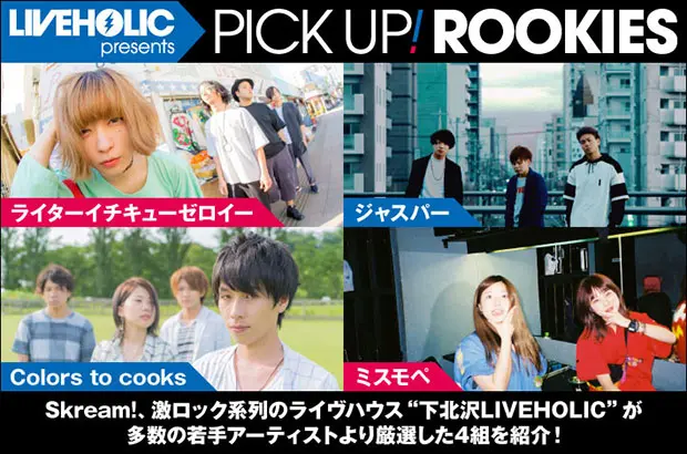 下北沢LIVEHOLICが若手を厳選、PICK UP! ROOKIES公開。今月はライターイチキューゼロイー、ジャスパー、Colors to cooks、ミスモペの4組