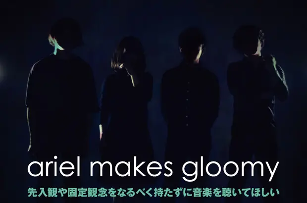 音楽至上主義を掲げる謎多き4人組、ariel makes gloomyのインタビュー公開。多彩且つ緻密なロック・サウンドにポップな女性Voのメロディが際立つ、初全国流通盤を明日リリース