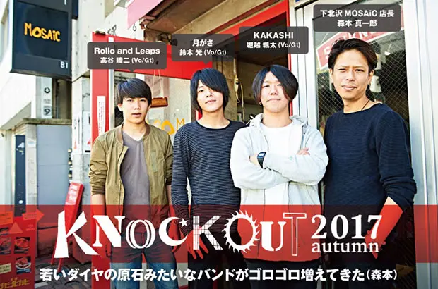 "KNOCKOUT FES"開催記念、KAKASHI×月がさ×Rollo and Leaps×下北沢MOSAiC店長の座談会公開。11/3過去最大規模で行われるフェス本番への心境に迫る