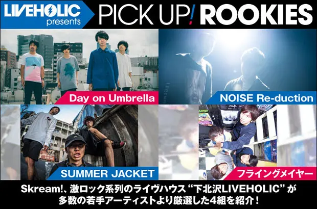 LIVEHOLIC厳選、PICK UP! ROOKIES公開。今月はDay on Umbrella、NOISE Re-duction、SUMMER JACKET、フライングメイヤーの4組