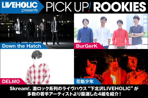 下北沢LIVEHOLICが注目の若手を厳選、PICK UP! ROOKIES公開。今月は、Down the Hatch、BurGerK、DELMO、花魁少年の4組が登場