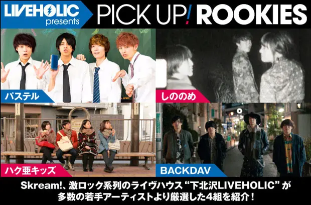 下北沢LIVEHOLICが注目の若手を厳選、PICK UP! ROOKIES公開。今月は、パステル、しののめ、ハク亜キッズ、BACKDAVの4組が登場