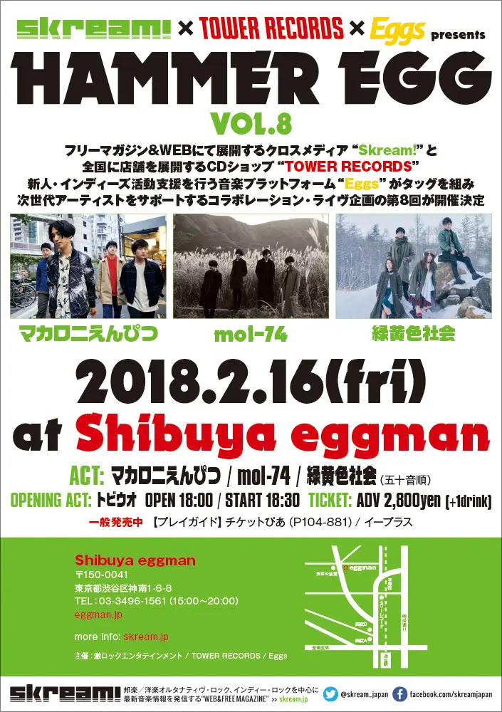 【当日券の発売決定！】マカロニえんぴつ、mol-74、緑黄色社会が出演。Skream!×タワレコ×Eggs共催イベント"HAMMER EGG vol.8"、本日2/16渋谷eggmanで開催