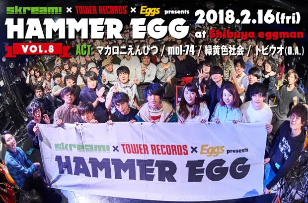 マカロニえんぴつ、mol-74、緑黄色社会出演"HAMMER EGG vol.8"のライヴ･レポート公開。Skream!×タワレコ×Eggs企画イベント第8弾を完全レポート