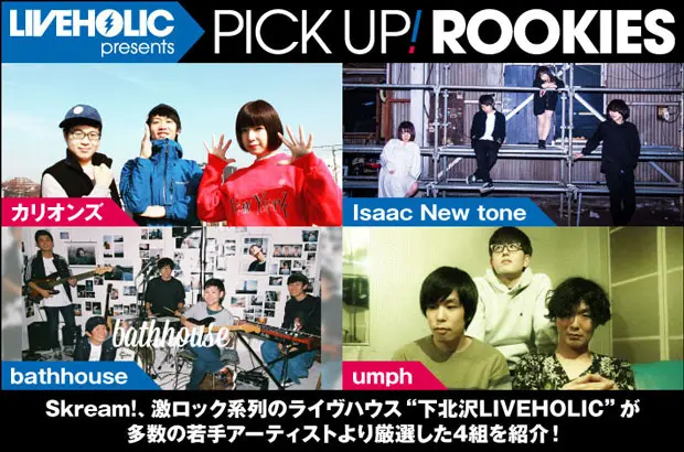 下北沢LIVEHOLICが注目の若手を厳選、PICK UP! ROOKIES公開。今月は、カリオンズ、Isaac New tone、bathhouse、umphの4組が登場