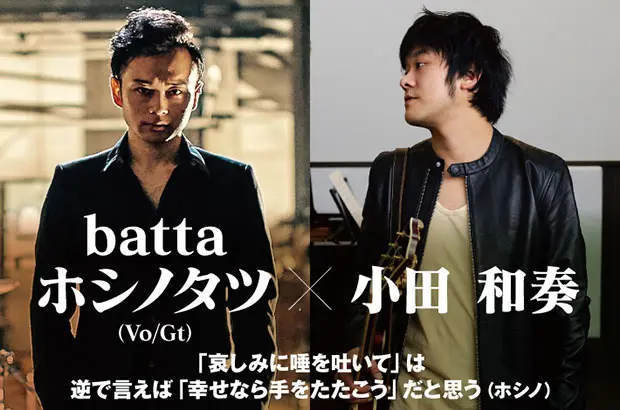 batta×小田和奏の対談公開。ダンス・ナンバーながら泥臭い、枠にとらわれない魅力持つbatta新作リリース記念、"運命共同体"のサウンド・プロデューサーとの対談実現。動画メッセージも