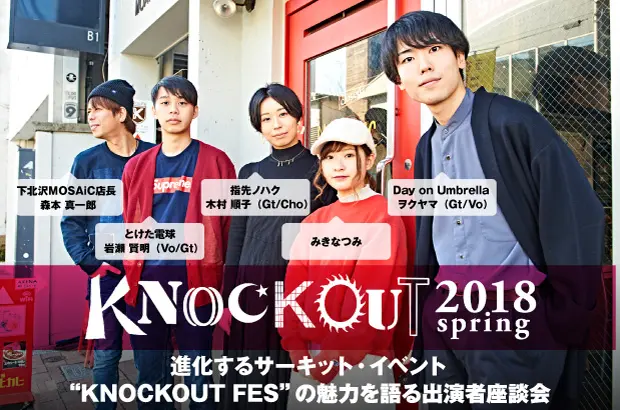 "KNOCKOUT FES"開催記念、みきなつみ×Day on Umbrella×とけた電球×指先ノハク×下北沢MOSAiC店長の座談会公開。4/7開催サーキット・イベントの魅力に迫る