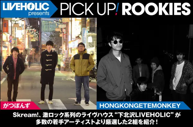 下北沢LIVEHOLICが注目の若手を厳選、PICK UP! ROOKIES公開。今月は、がつぽんず、HONGKONGETEMONKEYの2組が登場