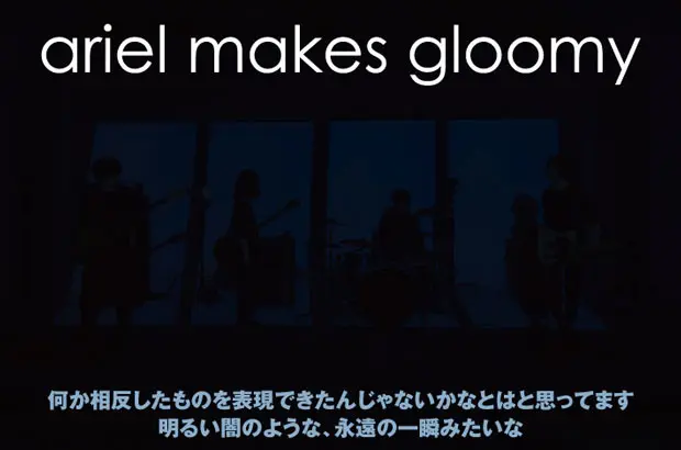 音楽至上主義を掲げる謎多き4人組、ariel makes gloomyのインタビュー＆動画公開。ポスト・ロック的サウンドの根底にあるポップ強度をさらに高めた2nd EPを6/6リリース