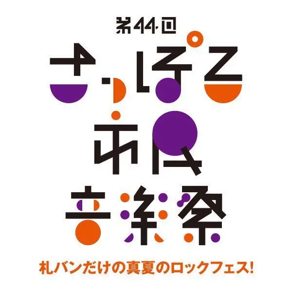 ボイガル、Mr.Nuts、ブッチ、アンジュリ、アルクリ、マイアミパーティら出演。札幌バンドだけの都市型フェス"さっぽろ市民音楽祭"、タイムテーブル公開