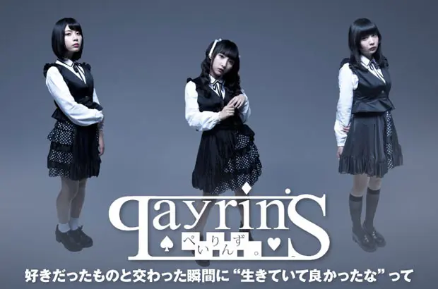 ギター・ロックに乗せて想いを叫ぶアイドル、Payrin'sのインタビュー公開。逆境に立ち向かい、希望を見いだすための武器となる"神曲"揃いの1stアルバムを明日6/27リリース