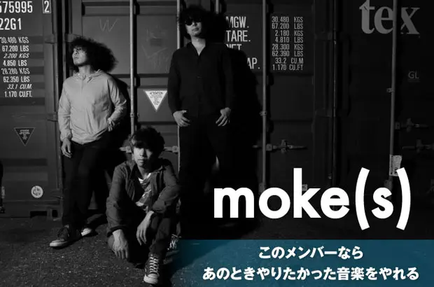 町田直隆、海北大輔（LOST IN TIME）、小寺良太（ex-椿屋四重奏）によるmoke(s)のインタビュー＆動画公開。爆音ロックが響きわたる1stミニ・アルバムを7/18リリース