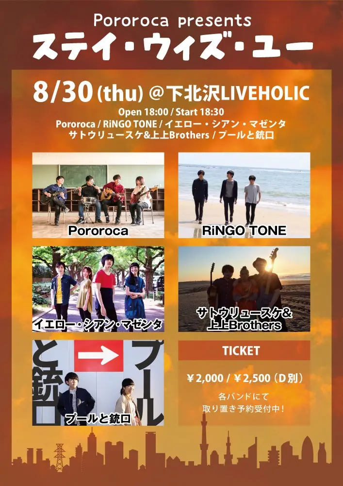 八王子発4人組ロック・バンド Pororoca、8/30に下北沢 LIVEHOLICにて自主企画"ステイ・ウィズ・ユー"開催決定。対バンはRiNGO TONE、イエロー・シアン・マゼンタ、サトウリュースケ＆上上Brothers、プールと銃口