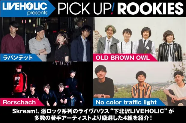 下北沢LIVEHOLICが若手を厳選、PICK UP! ROOKIES公開。今月はラパンテット、OLD BROWN OWL、Rorschach、No color traffic lightの4組