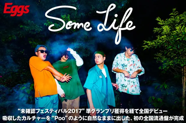 "未確認フェスティバル 2017"準グランプリの名古屋発4ピース、Some Lifeのインタビュー＆動画メッセージ公開。様々な音楽的影響をナチュラルに出した全国流通デビュー作を明日8/2リリース