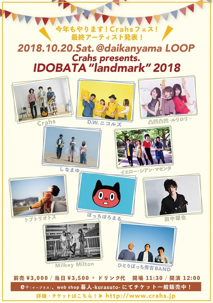 "音楽と暮らそう"を合言葉に活動する男女混成バンド Crahs主催フェス[IDOBATA"landmark"2018]、タイムテーブル公開。最終ラインナップにD.W.ニコルズら