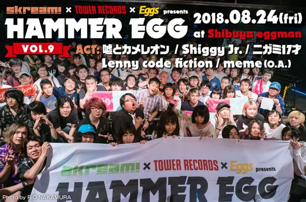 嘘とカメレオン、Shiggy Jr.、ニガミ17才、Lenny code fiction出演"HAMMER EGG vol.9"のライヴ･レポート公開。Skream!×タワレコ×Eggs企画イベント第9弾を完全レポート