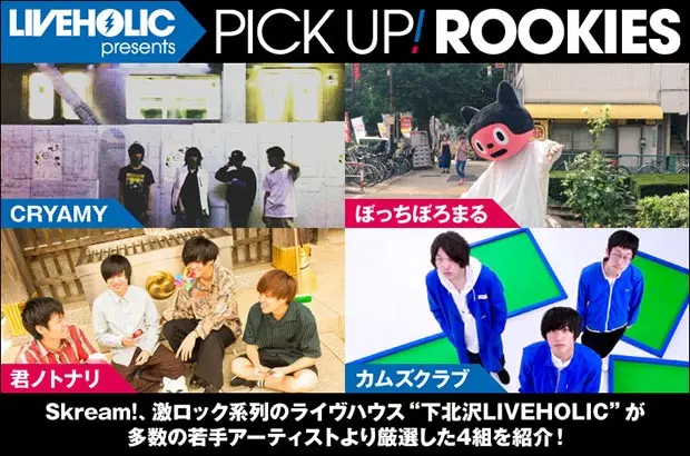 下北沢LIVEHOLICが注目の若手を厳選、PICK UP! ROOKIES公開。今月はCRYAMY、ぼっちぼろまる、君ノトナリ、カムズクラブの4組が登場