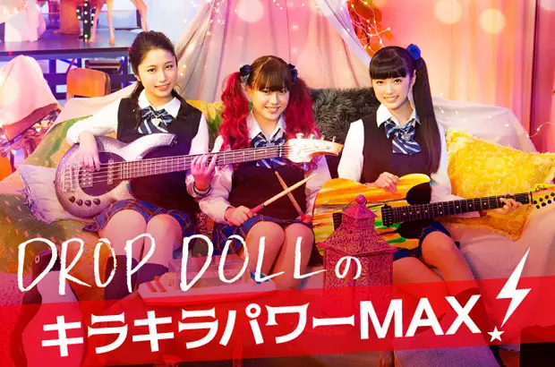 女子高生ロック・バンド、DROP DOLLのコラム"キラキラパワーMAX!"第2回公開。今回はユイナ（Gt/Vo）初登場。バンドが出演する映画"JK☆ROCK"での役作りエピソードを紹介