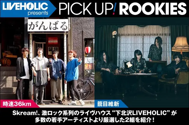 下北沢LIVEHOLICが注目の若手を厳選、PICK UP! ROOKIES公開。今月は、時速36km、籠目維新の2組が登場