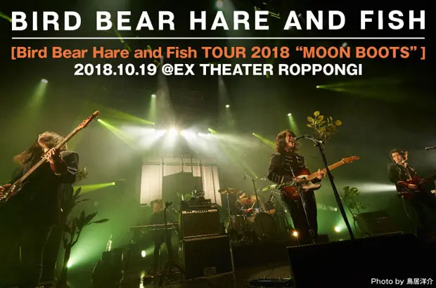 Bird Bear Hare and Fishのライヴ・レポート公開。初全国ツアー最終日、BBHFならではの表現力を発揮し、バンドの偉大な第一歩となったEXシアター六本木公演をレポート