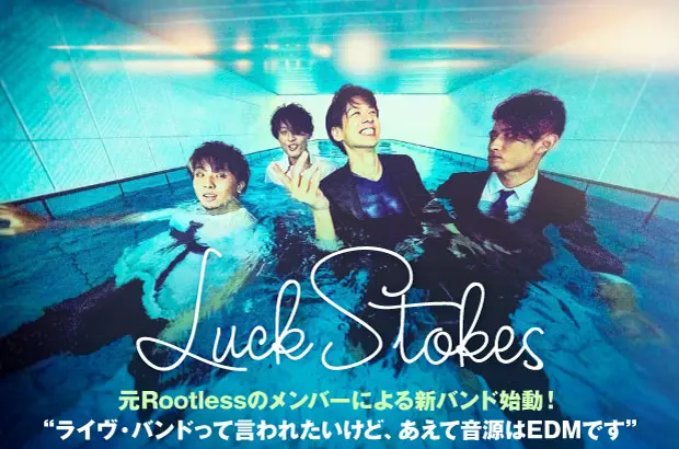 元Rootlessのメンバーによる新バンド、Luck Stokesのインタビュー＆動画公開。"ライヴこそ真骨頂"という自負のもと、あえてほぼ打ち込みで作った初音源の会場限定シングルに迫る