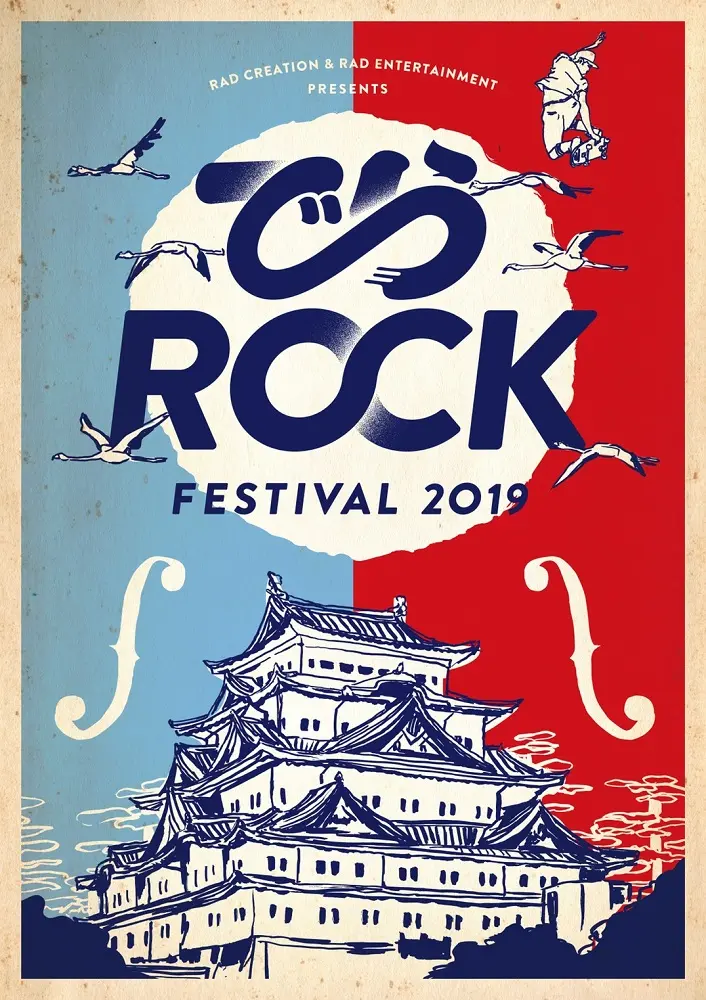 来年2/2-3名古屋にて開催のサーキット・イベント"でらロックフェスティバル2019"、第3弾出演者にドアラ、The Floor、神サイ、愛はズボーン、Lucie,Tooら53組決定