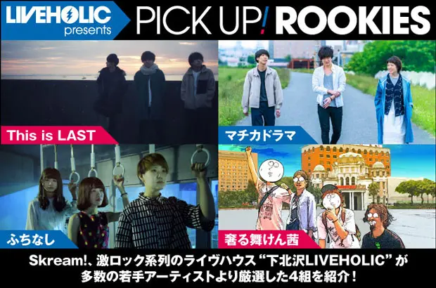 下北沢LIVEHOLICが注目の若手を厳選、PICK UP! ROOKIES公開。今月は、This is LAST、マチカドラマ、ふちなし、奢る舞けん茜の4組