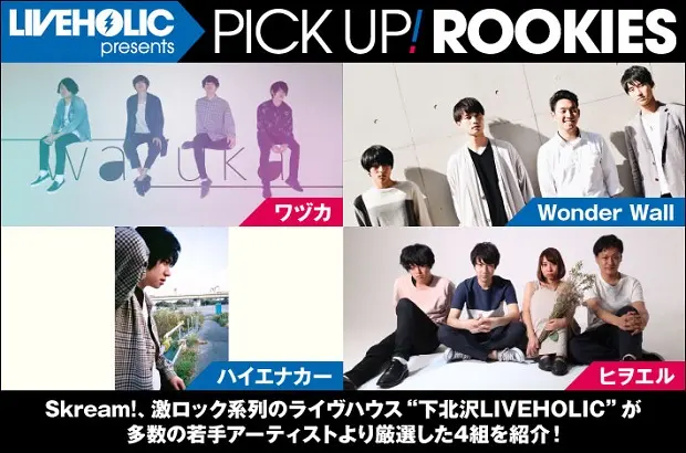 下北沢LIVEHOLICが注目の若手を厳選、PICK UP! ROOKIES公開。今月は、ワヅカ、Wonder Wall、ハイエナカー、ヒヲエルの4組