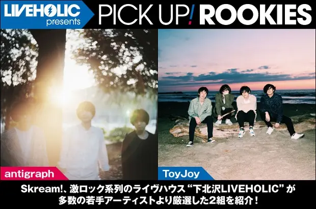 下北沢LIVEHOLICが注目の若手を厳選、PICK UP! ROOKIES公開。今月は、antigraph、ToyJoyの2組が登場