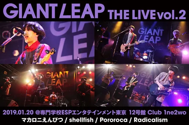 "GIANT LEAP THE LIVE vol.2"のライヴ・レポート公開。新人開発プロジェクト"GIANT LEAP"主催ライヴ、PRIZE選出アーティストら3組とマカロニえんぴつがゲスト出演した東京公演をレポート